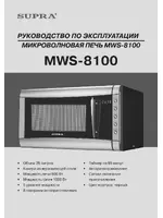Supra MWS-8100