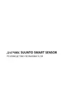 SUUNTO SMART SENSOR