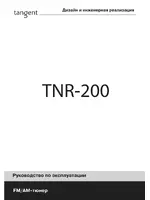 Tangent TNR-200
