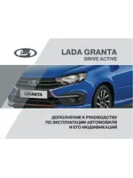 Инструкция Lada Granta Drive Active (2019)