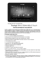 TREELOGIC Brevis 703WA 8Gb C-Touch