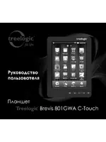 TREELOGIC Brevis 801GWA 16Gb C-Touch