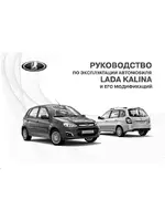 Инструкция Lada Kalina (2016)