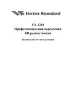 Vertex Standard VX-1210