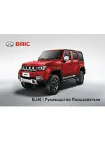Инструкция BAIC BJ40 (2019 - нв)