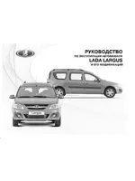 Инструкция Lada Largus (2012)