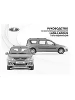 Инструкция Lada Largus (2014)