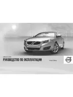 Volvo С70 MY11 руководство по эксплуатации