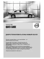 Volvo S80 MY07 краткое руководство
