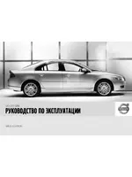 Volvo S80 MY07 руководство по эксплуатации