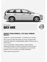 Volvo V50 MY08 краткое руководство
