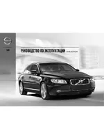 Volvo S80 MY13 руководство по эксплуатации