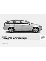 Volvo V50 MY08 руководство по эксплуатации