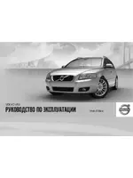 Volvo V50 MY11 руководство по эксплуатации