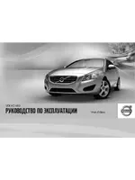 Volvo V60 MY12 руководство по эксплуатации