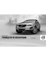 Volvo XC60 MY12 руководство по эксплуатации