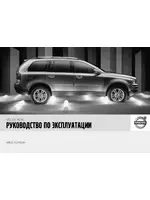 Volvo XC90 MY07 руководство по эксплуатации