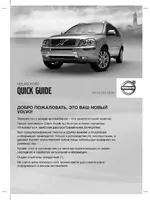 Volvo XC90 MY12 краткое руководство