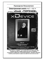 XDEVICE xBook Тургенев