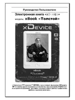 XDEVICE xBook ТОЛСТОЙ