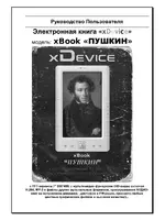 XDEVICE xBook ПУШКИН