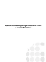 Yealink SIP-T20 Функция получения баланса в сети Mango Telecom