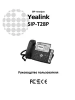 Yealink SIP-T28P Руководство пользователя