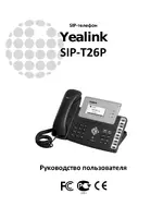 Yealink SIP-T26P Руководство пользователя