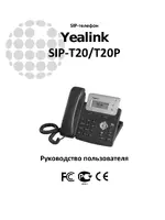 Yealink SIP-T20 Руководство пользователя