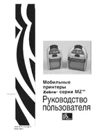 Zebra MZ series руководство пользователя