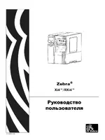 Zebra 170XI4 руководство пользователя