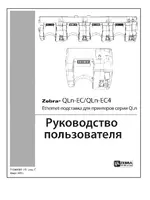 Zebra QLn-EC4 Ethernet-подставка для принтеров серии QLn