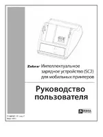 Zebra QLn series - зарядное устройство SC2