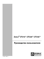 Zebra ZT230 руководство пользователя