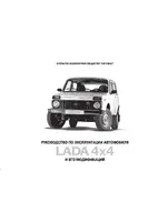 Инструкция Lada Niva Legend (2016)