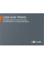 Инструкция Lada Niva Travel (2023)