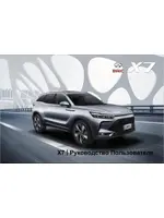 Инструкция BAIC X7 (2020 - нв)