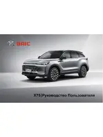 Инструкция BAIC X75 (2024 - нв)
