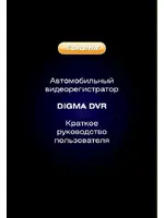 DIGMA DVR-101
