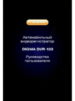 DIGMA DVR-103
