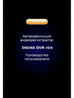 DIGMA DVR-104