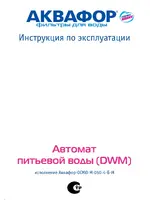 АКВАФОР ОСМО-М с минерализатором DWM 101 S Морион