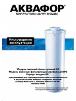 АКВАФОР РР5