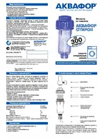 АКВАФОР Стирон
