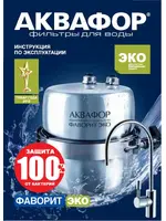 АКВАФОР Фаворит ЭКО
