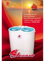 АССОЛЬ XPB20-88S