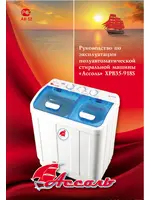АССОЛЬ XPB35-918S