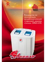 АССОЛЬ XPB45-255S