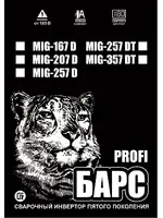 БАРС Profi MIG-257 D