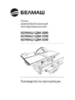 БЕЛМАШ СДМ-2200